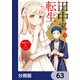 田中家、転生する。【分冊版】 63（KADOKAWA） [電子書籍]