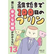 離婚まで100日のプリン 13 僕には幸せな結婚がわからない（KADOKAWA） [電子書籍]