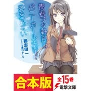 【合本版】「青春ブタ野郎」シリーズ（第1弾～第15弾）（KADOKAWA） [電子書籍]