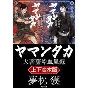 ヤマンタカ【上下合本版】（KADOKAWA） [電子書籍]