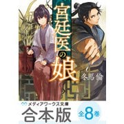 【合本版】宮廷医の娘 全8巻（KADOKAWA） [電子書籍]