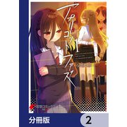 アプリコットファズ【分冊版】 2（KADOKAWA） [電子書籍]