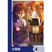 アプリコットファズ【分冊版】 4（KADOKAWA） [電子書籍]