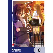 アプリコットファズ【分冊版】 10（KADOKAWA） [電子書籍]