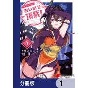 おいのち頂戴！【分冊版】 1（KADOKAWA） [電子書籍]