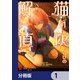 猫灰だらけの解き直し【分冊版】 1（KADOKAWA） [電子書籍]
