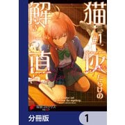 猫灰だらけの解き直し【分冊版】 1（KADOKAWA） [電子書籍]
