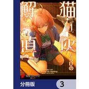 猫灰だらけの解き直し【分冊版】 3（KADOKAWA） [電子書籍]