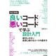 改訂新版 良いコード/悪いコードで学ぶ設計入門 ―保守しやすい 成長し続けるコードの書き方（技術評論社） [電子書籍]
