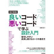 改訂新版 良いコード/悪いコードで学ぶ設計入門 ―保守しやすい 成長し続けるコードの書き方（技術評論社） [電子書籍]