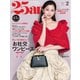 25ans ヴァンサンカン 2025年2月号（ハースト婦人画報社） [電子書籍]