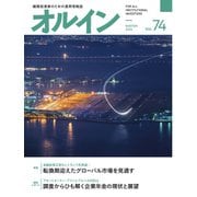 オルイン Vol.74（想研） [電子書籍]