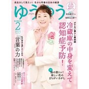 ゆうゆう 2025年2月号（主婦の友社） [電子書籍]