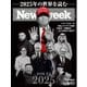 ニューズウィーク日本版 2024年12月31・1月7日号（CEメディアハウス） [電子書籍]