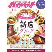 タウン情報おかやま 2025年1月号（ビザビ） [電子書籍]