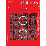 湘南スタイルmagazine 2025年2月号 第100号（ステレオサウンド） [電子書籍]