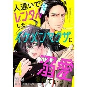人違いでレンタルしたイケメンヤクザに溺愛されています 4（光文社） [電子書籍]