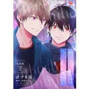 雨の日は少し憂鬱 完全版 下（光文社） [電子書籍]