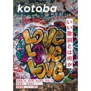kotoba 2025年冬号（集英社） [電子書籍]