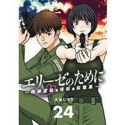 エリーゼのために～肉弾乙女と怪獣と救世主～ 24（小学館） [電子書籍]