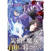 災禍の魔女は自由に暮らしたい【単行本】 4（小学館） [電子書籍]