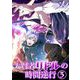 大賢者リドルの時間逆行 3（小学館） [電子書籍]