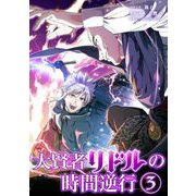 大賢者リドルの時間逆行【単行本】 3（小学館） [電子書籍]