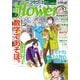 月刊flowers 2025年2月号（2024年12月27日発売）【電子版特典付き】（小学館） [電子書籍]