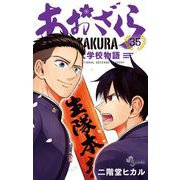 あおざくら 防衛大学校物語 35（小学館） [電子書籍]