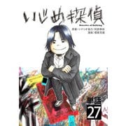 いじめ探偵【単話】 27（小学館） [電子書籍]