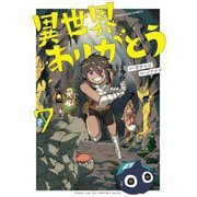 異世界ありがとう 7（小学館） [電子書籍]