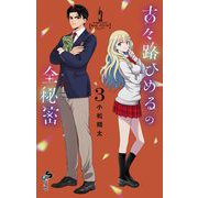 古々路ひめるの全秘密 3（小学館） [電子書籍]