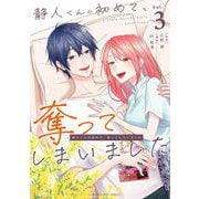 静人くんの初めて、奪ってしまいました 3（小学館） [電子書籍]