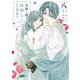 灰被り姫は結婚した、なお王子は 8（小学館） [電子書籍]