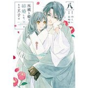 灰被り姫は結婚した、なお王子は 8（小学館） [電子書籍]