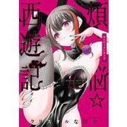煩悩☆西遊記 10（小学館） [電子書籍]