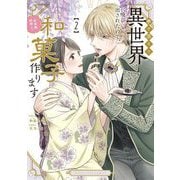 巻き添えで異世界に喚び出されたので、世界観無視して和菓子作ります 2（小学館） [電子書籍]