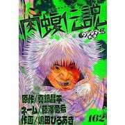 闇金ウシジマくん外伝 肉蝮伝説【単話】 162（小学館） [電子書籍]