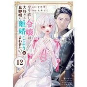 やり直し令嬢は、大好きな旦那様に離婚しようと言わせたい！【単話】 12（小学館） [電子書籍]