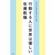 行動する人に世界は優しい―自分の可能性を解き放つ言葉―（新潮社） [電子書籍]