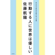 行動する人に世界は優しい―自分の可能性を解き放つ言葉―（新潮社） [電子書籍]