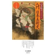 カラー新書 入門 日本美術史（筑摩書房） [電子書籍]