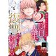 裏切られた元王妃は2度目の人生を復讐に捧げる ： 3（双葉社） [電子書籍]