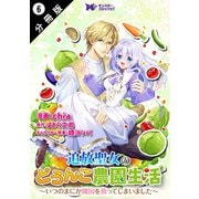 追放聖女のどろんこ農園生活～いつのまにか隣国を救ってしまいました～（コミック） 分冊版 ： 6（双葉社） [電子書籍]