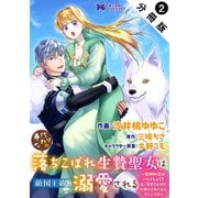 身代わりの落ちこぼれ生贄聖女は敵国王弟に溺愛される～処刑の日はいつでしょう？え、なぜこんなに大事にされてるんでしょうか～（コミック） 分冊版 ： 2（双葉社） [電子書籍]