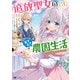 追放聖女のどろんこ農園生活～いつのまにか隣国を救ってしまいました～（コミック） ： 3（双葉社） [電子書籍]