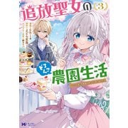 追放聖女のどろんこ農園生活～いつのまにか隣国を救ってしまいました～（コミック） ： 3（双葉社） [電子書籍]