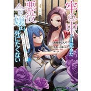牢の中で目覚めた悪役令嬢は死にたくない～処刑を回避したら、待っていたのは溺愛でした～（コミック） ： 4（双葉社） [電子書籍]