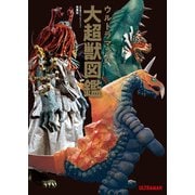 ウルトラマンA大超獣図鑑（双葉社） [電子書籍]