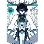 キメラプロジェクト：ゼロ ： 5（双葉社） [電子書籍]